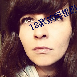 18款禁用看(kàn)奶入口