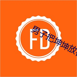 男子把坤坤放(fàng)在女子的坤坤(kūn)