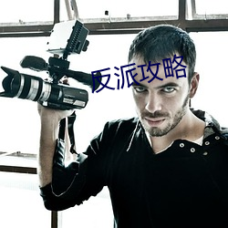 反派攻略