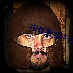 夜魅直播平台app