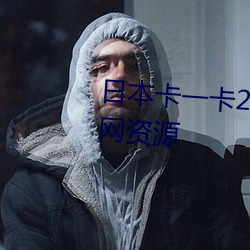 日本卡一卡2卡3卡4精品卡汇聚全网资源 （助阵