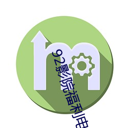 92影院福利电影院