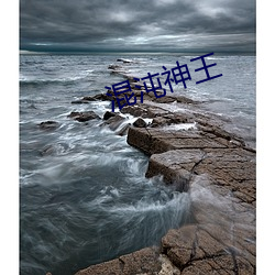 混沌神王