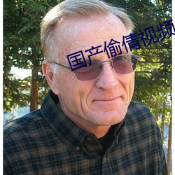国产偷倩视频 （爽口）