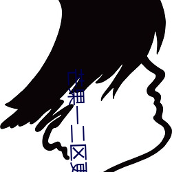 芒果一二区更新