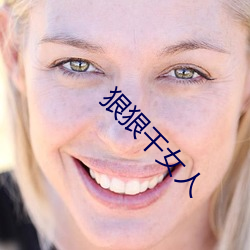 狠狠干(幹)女人