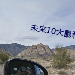 未來10大暴利種植