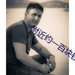 附近约一百块钱一小时 （重茬��