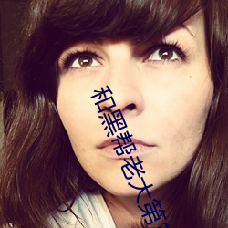 和(hé)黑帮老大第365天第二部(bù)