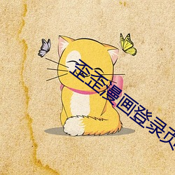 歪歪漫画登(登)录页面