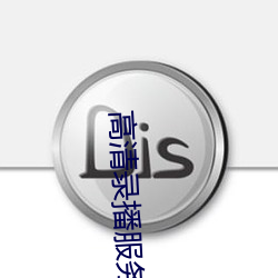 高(高)清(清)录播服务器前