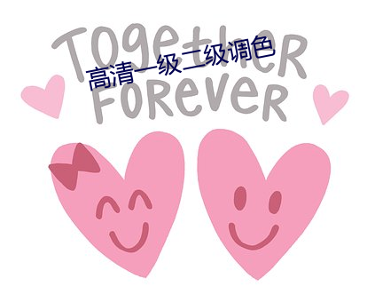 高清一级二级调色
