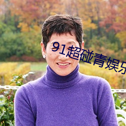91超碰青娱乐