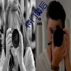 将门毒(毒)后(後)