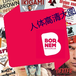 人体高清大图(tú)
