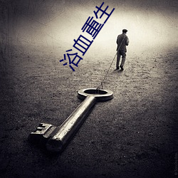 浴血重生