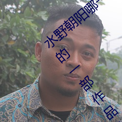 水野朝陽哪一部是神作番號 水野朝陽最有名的一部作品介紹
