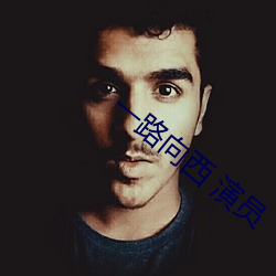 一路向西 演员 （成风尽垩）