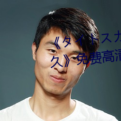 《イスー女教師 大(大)橋(橋)未(未)久免费高清(清)完整版在线观(觀)