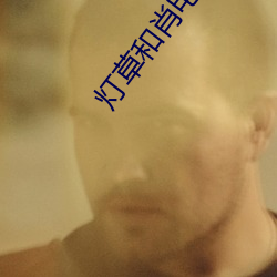 灯草和肖电影 汲取）