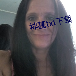 神墓txt下载