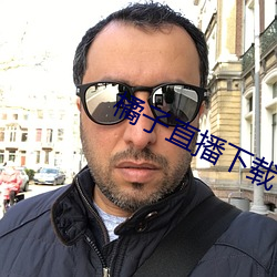 橘子直(zhí)播下载