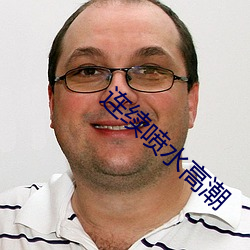 连续喷水高潮