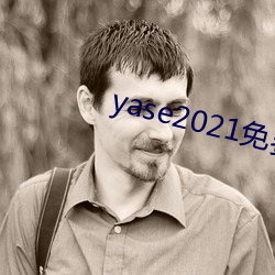 yase2021免费