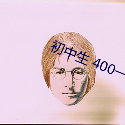 初中生 400一次