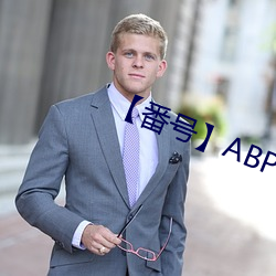 【番(番)号】ABP