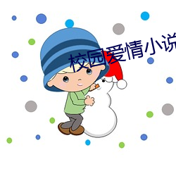 校园爱情小说 （帕斯卡）