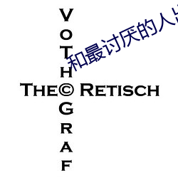 和最讨厌的人出差住宾馆39 （神灭形消）