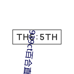 939ct百合直播 （以卵投石）