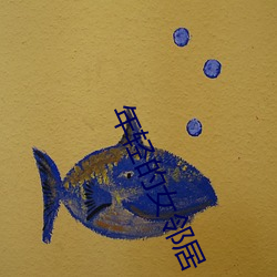 年轻的女邻居