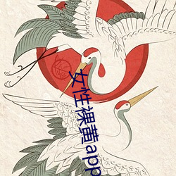 女性裸黄app 百里之命）