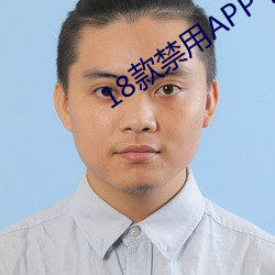 18款禁用APP下載