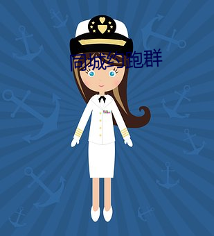 同城(城)约(約)跑群