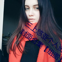 三上悠亚个人资料三围多少 三上悠亚作品封面合集【组图】
