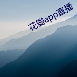 花瓣(bàn)app直播