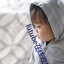 lutube在线观看