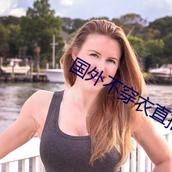 国外不穿(穿)衣直播app
