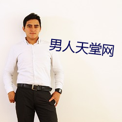 男人天堂網
