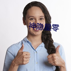 神隐(隱)星零