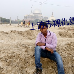 上流赤裸仇复
