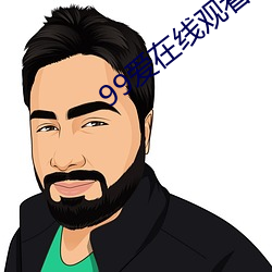 99爱在线观看