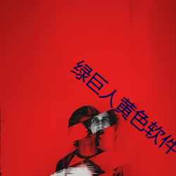 绿(l)巨(jù)人黄色软(run)件