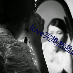 love完美邂逅直播app下载