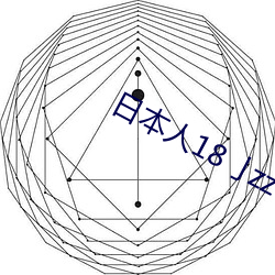 日自己18亅zz