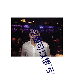 免费可以看污APP秋葵
