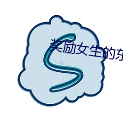 奖励女生的东西
